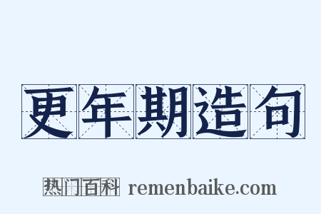 更年期造句是什么意思的图片